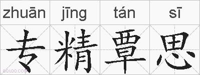 专精覃思的拼音