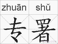 专署的拼音