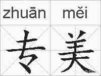 专美的拼音