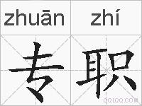 专职的拼音