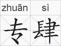 专肆的拼音