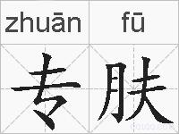 专肤的拼音