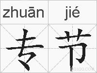 专节的拼音