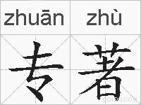专著的拼音