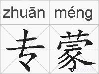 专蒙的拼音