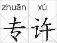 专许的拼音