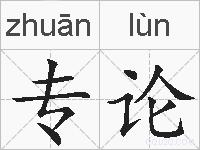 专论的拼音