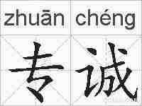 专诚的拼音