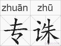 专诛的拼音