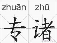 专诸的拼音