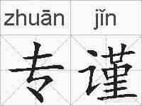 专谨的拼音