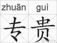 专贵的拼音