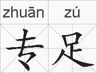 专足的拼音