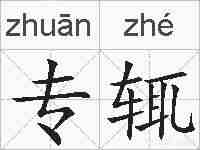 专辄的拼音