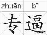 专逼的拼音