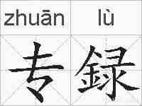专録的拼音
