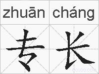 专长的拼音