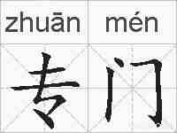 专门的拼音