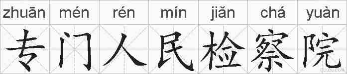 专门人民检察院的拼音
