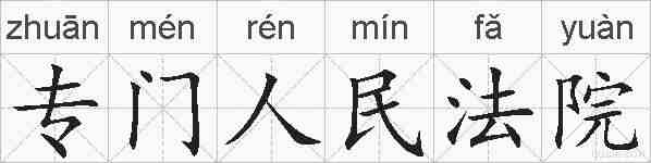 专门人民法院的拼音