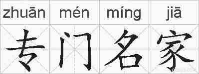 专门名家的拼音