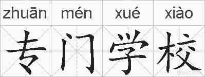 专门学校的拼音