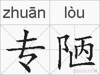 专陋的拼音