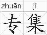 专集的拼音
