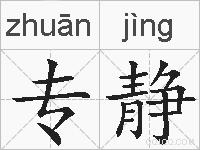 专静的拼音