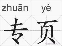 专页的拼音