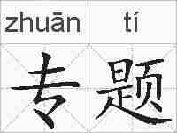 专题的拼音