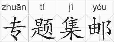 专题集邮的拼音