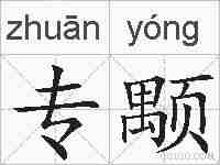 专颙的拼音