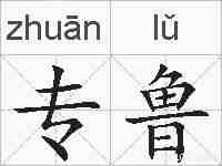 专鲁的拼音