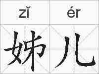 姊儿的拼音