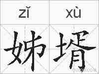 姊壻的拼音