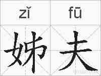 姊夫的拼音