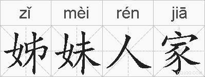 姊妹人家的拼音