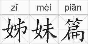 姊妹篇的拼音
