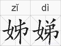 姊娣的拼音