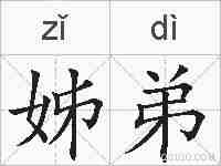 姊弟的拼音