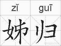 姊归的拼音