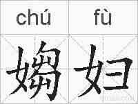 媰妇的拼音