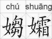 媰孀的拼音