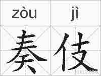 奏伎的拼音
