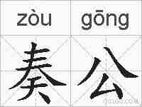 奏公的拼音