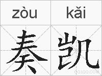 奏凯的拼音