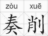 奏削的拼音