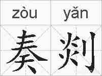奏剡的拼音