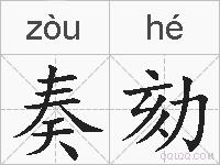 奏劾的拼音